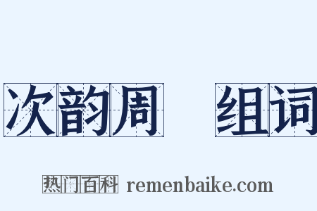 次韵周邠组词是什么意思的图片